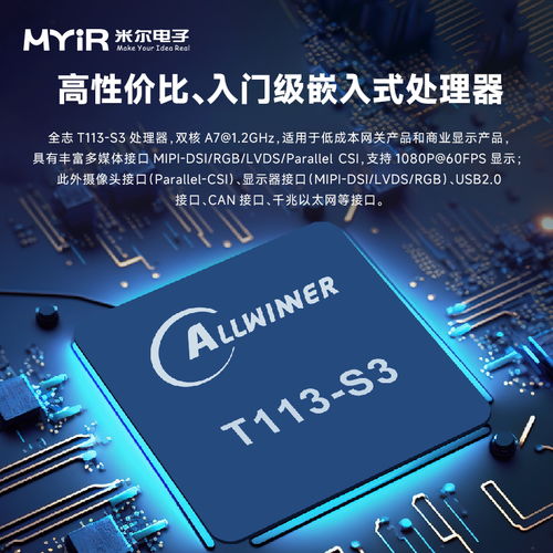 全志系列 t113 s3入門級開發(fā)板 米爾電子